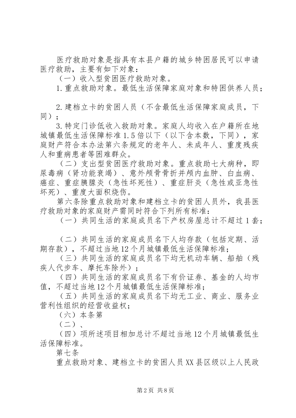2024年翁源困难群众医疗救助暂行办法范文_第2页