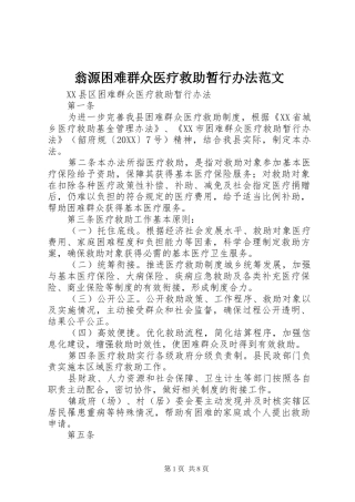 2024年翁源困难群众医疗救助暂行办法范文