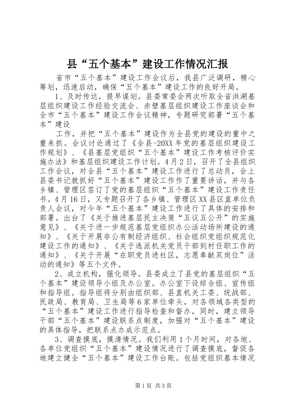 2024年县五个基本建设工作情况汇报_第1页