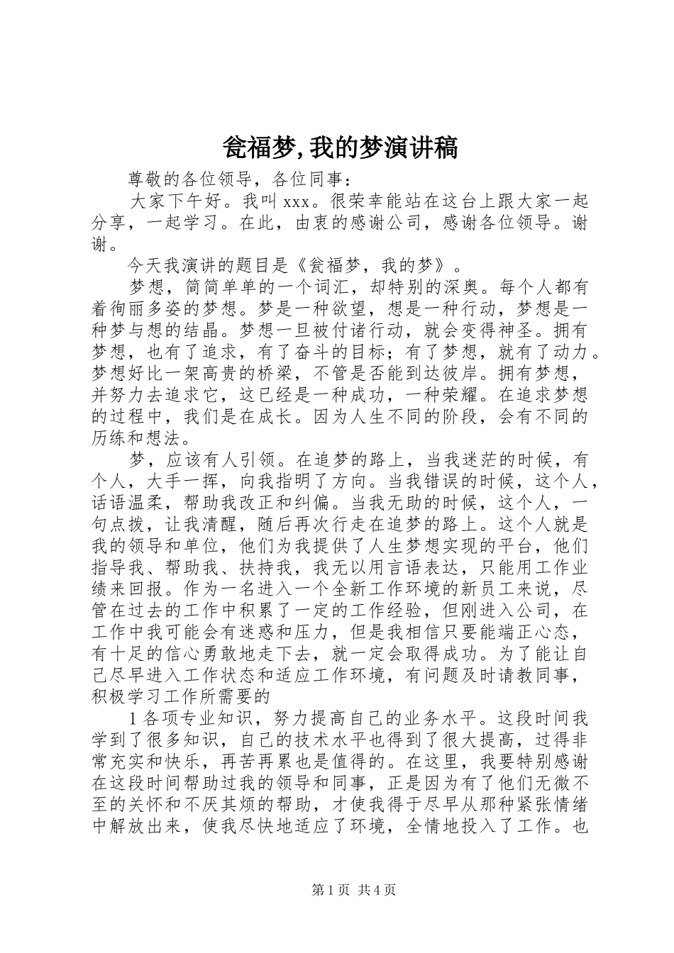 2024年瓮福梦我的梦演讲稿_第1页