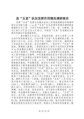 2024年县五老队伍发挥作用情况调研报告