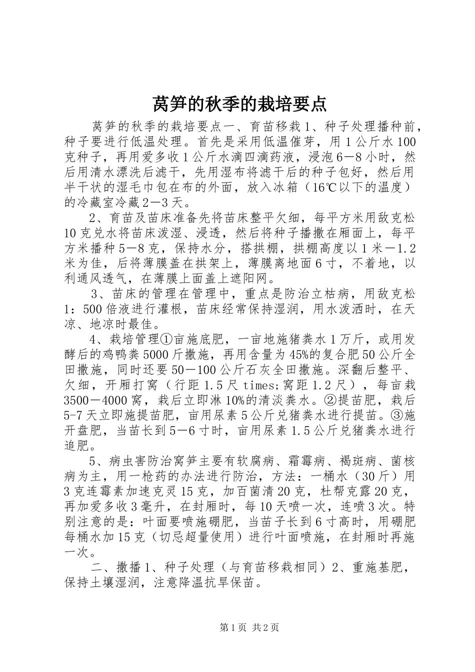 2024年莴笋的秋季的栽培要点_第1页