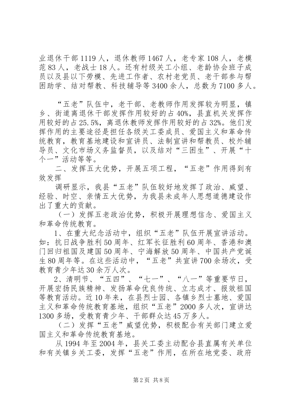2024年县五老队伍发挥作用情况调研报告调研报告_第2页