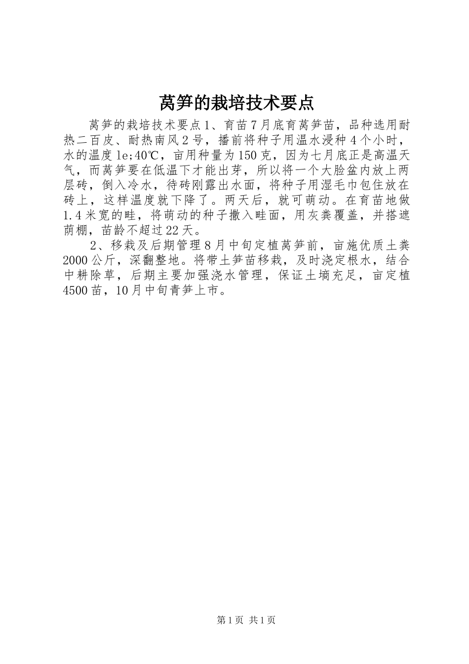 2024年莴笋的栽培技术要点_第1页