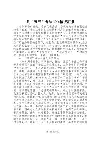 2024年县五五普法工作情况汇报