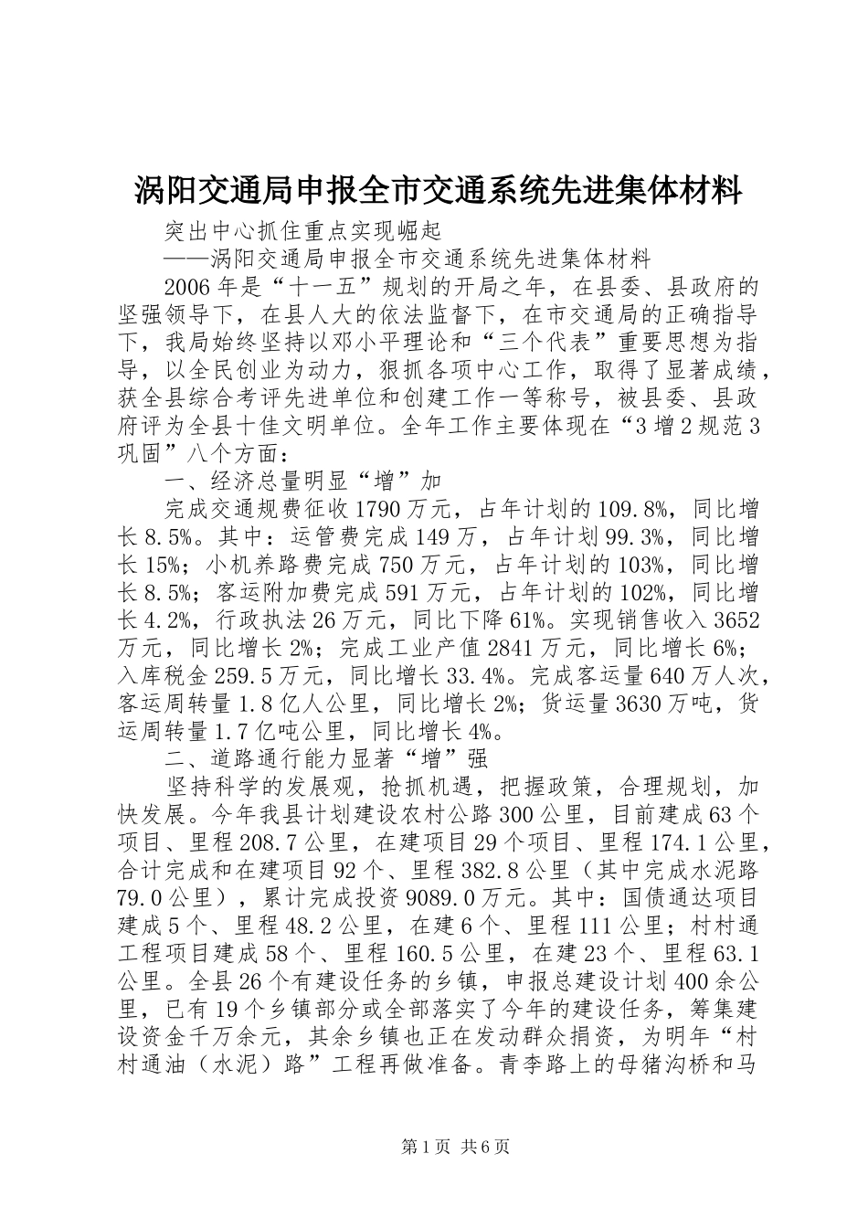 2024年涡阳交通局申报全市交通系统先进集体材料_第1页