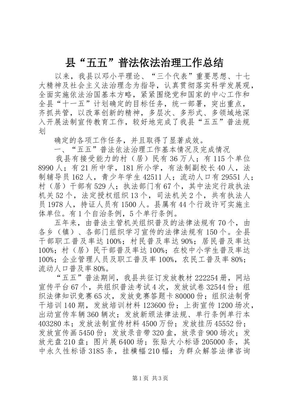 2024年县五五普法依法治理工作总结_第1页