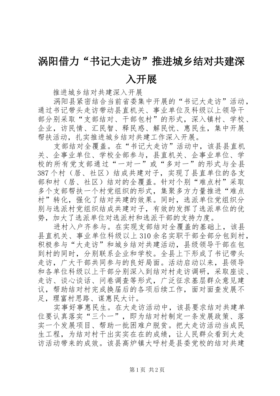 2024年涡阳借力书记大走访推进城乡结对共建深入开展_第1页