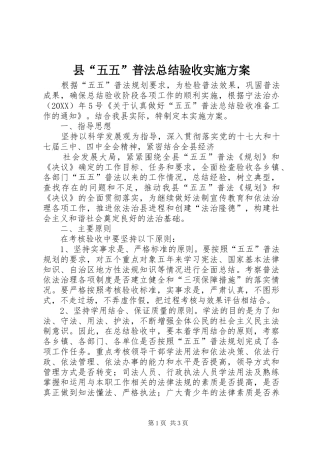 2024年县五五普法总结验收实施方案