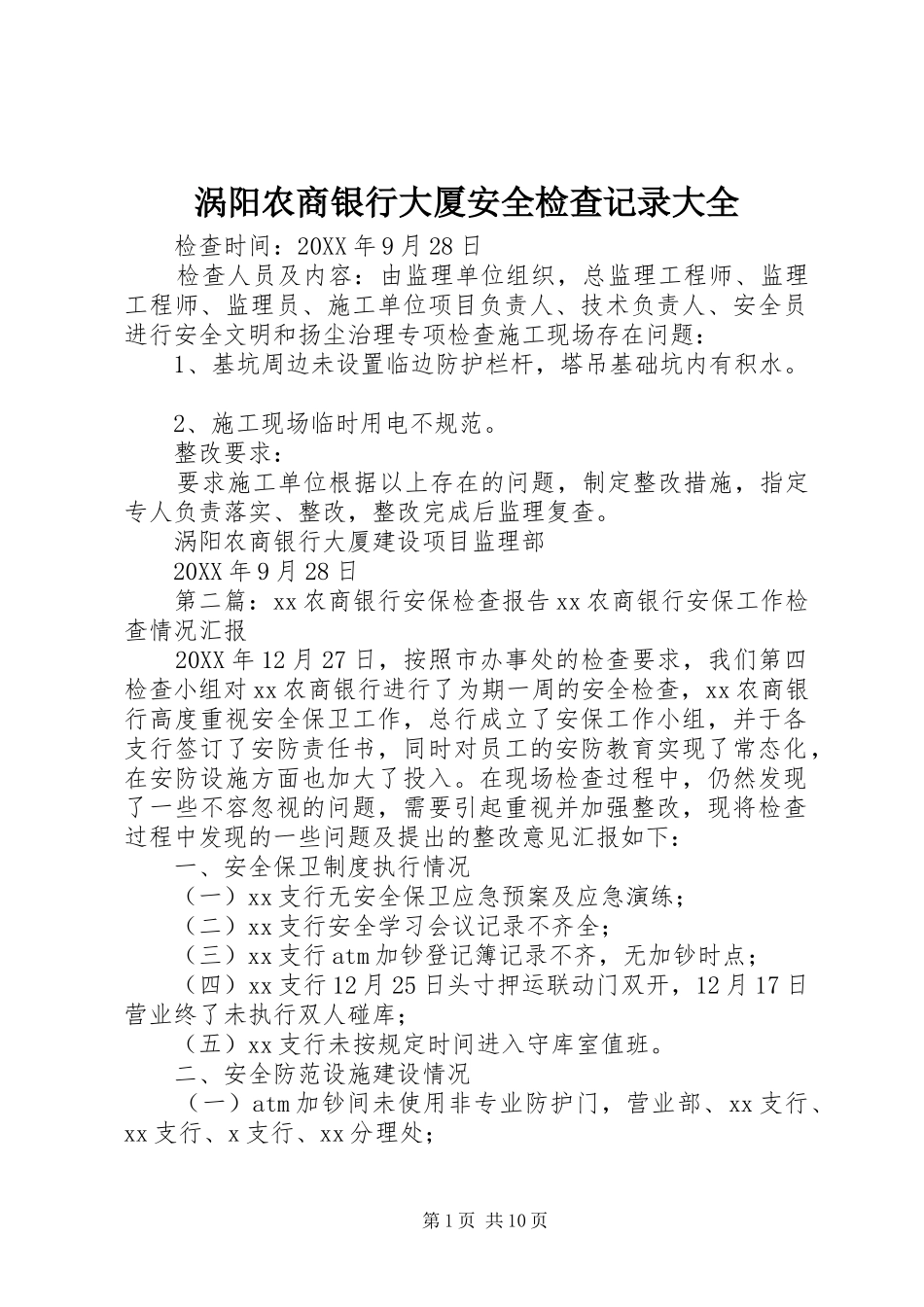 2024年涡阳农商银行大厦安全检查记录大全_第1页