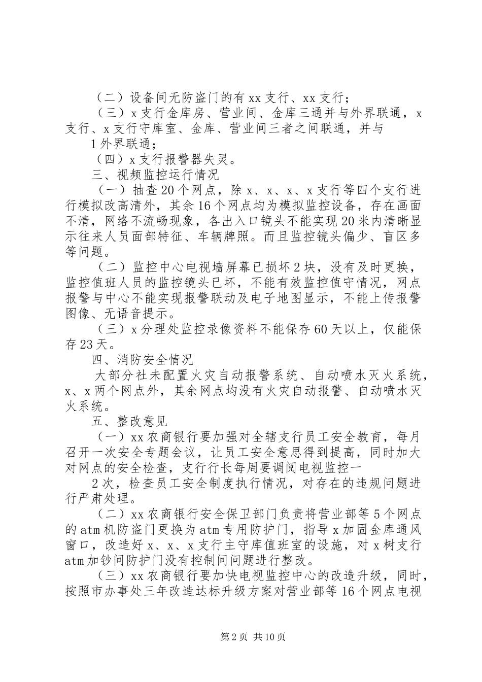 2024年涡阳农商银行大厦安全检查记录大全_第2页