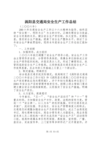 2024年涡阳县交通局安全生产工作总结