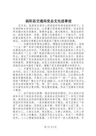2024年涡阳县交通局党总支先进事迹