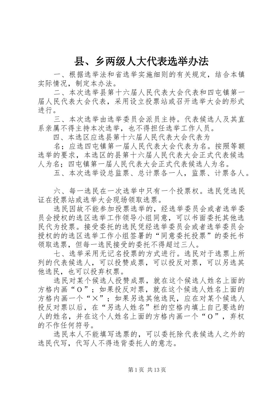 2024年县乡两级人大代表选举办法_第1页