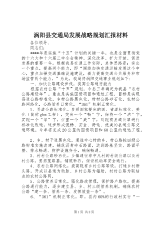 2024年涡阳县交通局发展战略规划汇报材料