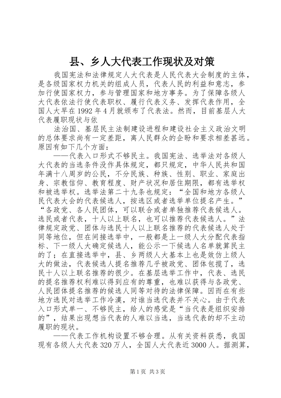 2024年县乡人大代表工作现状及对策_第1页