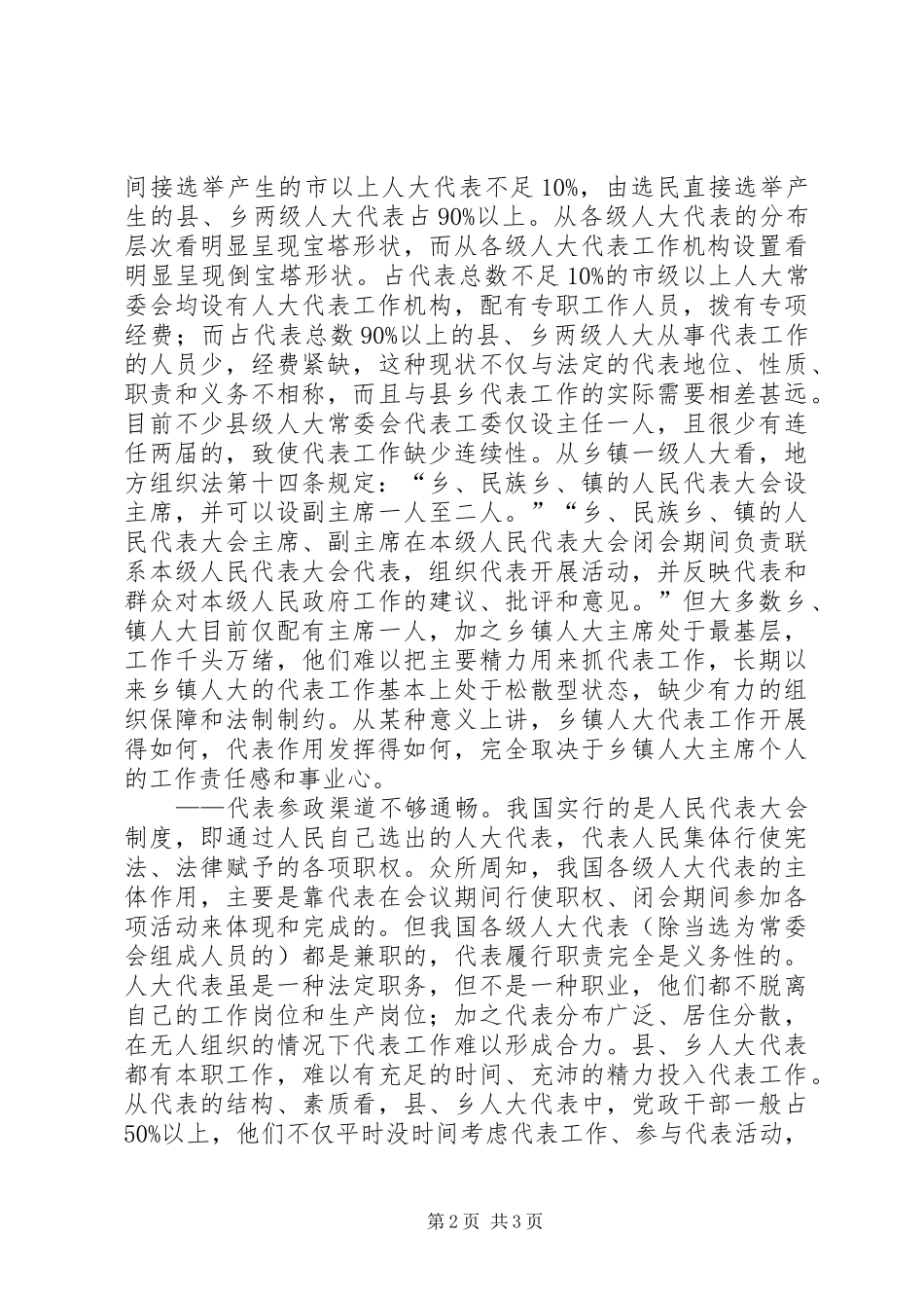 2024年县乡人大代表工作现状及对策_第2页