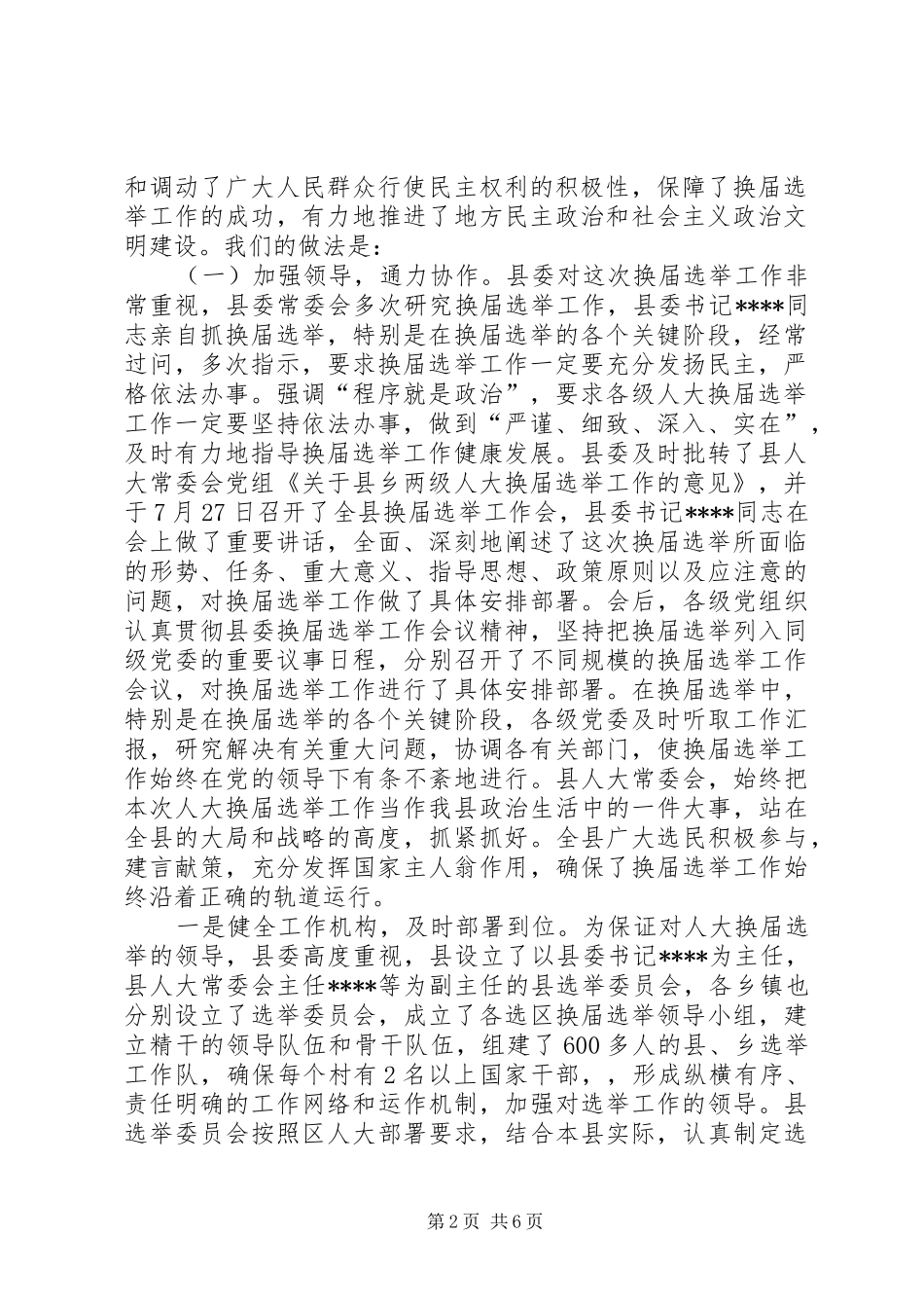 2024年县乡人大换届选举工作总结_第2页