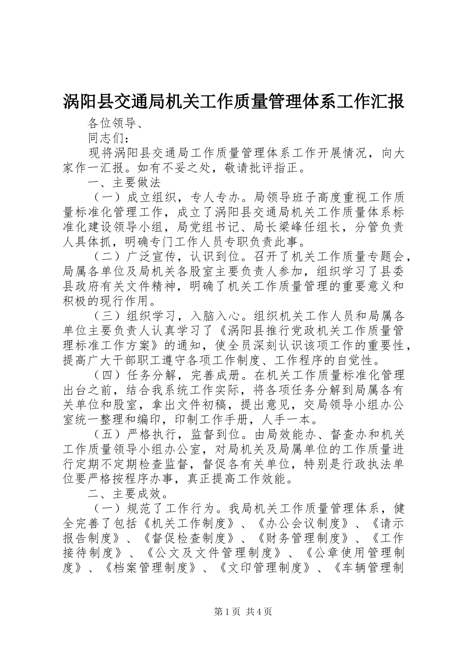 2024年涡阳县交通局机关工作质量管理体系工作汇报_第1页