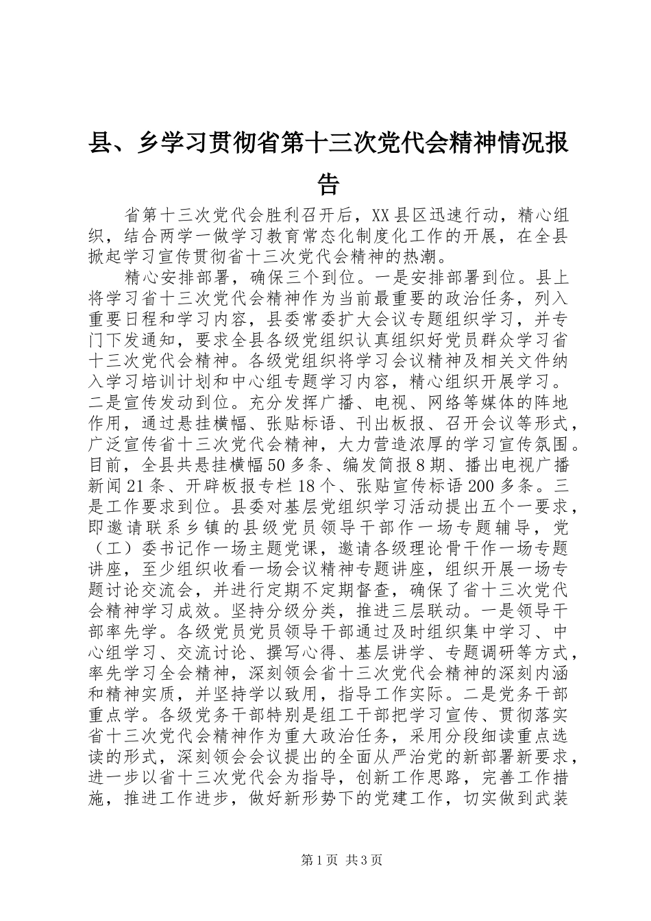 2024年县乡学习贯彻省第十三次党代会精神情况报告_第1页