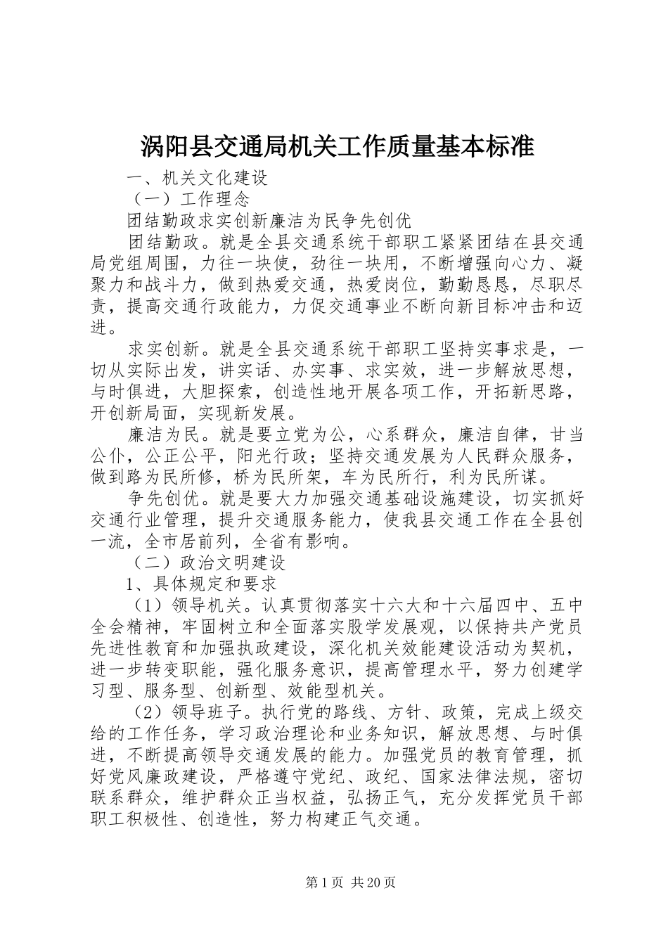 2024年涡阳县交通局机关工作质量基本标准_第1页
