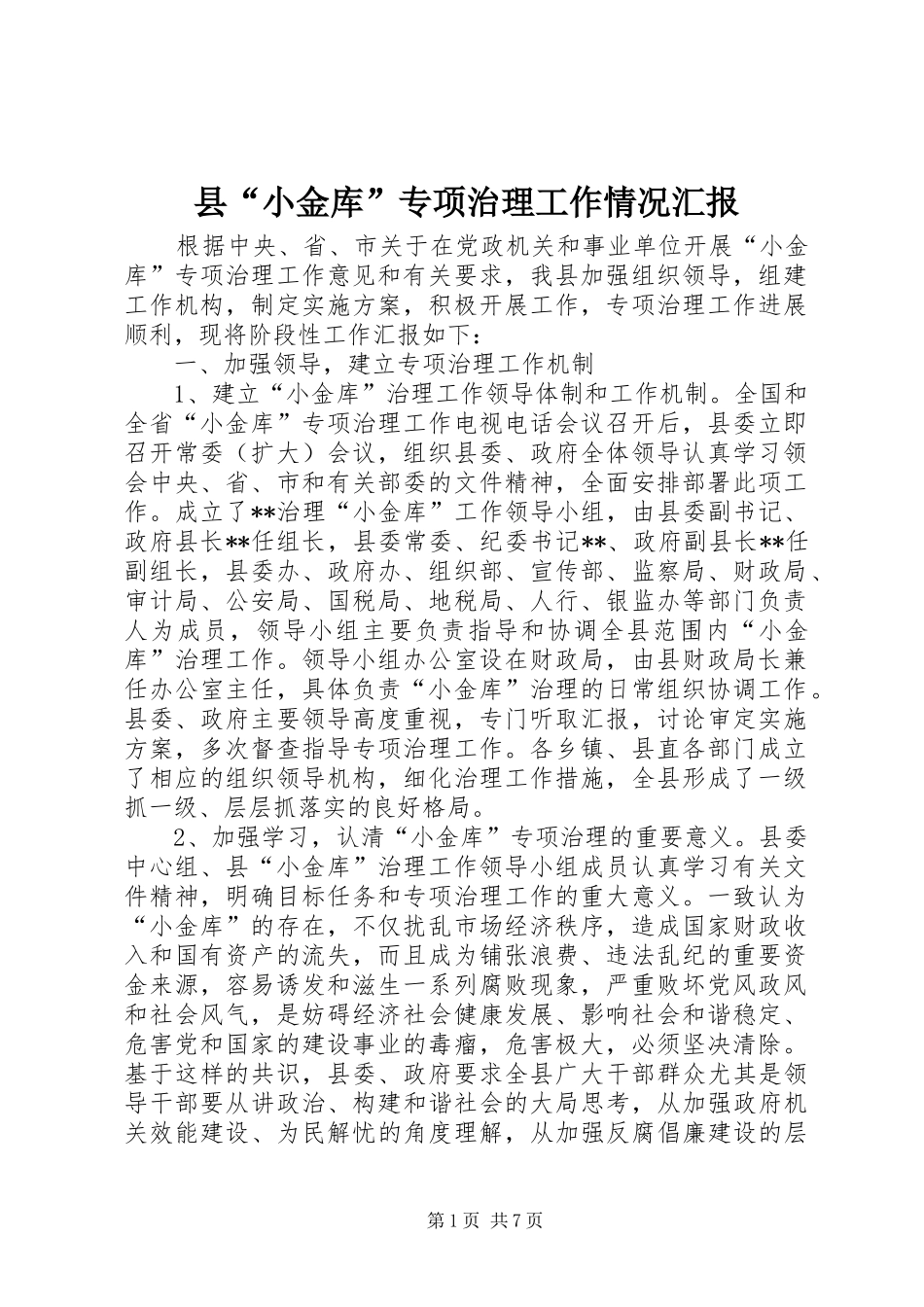 2024年县小金库专项治理工作情况汇报_第1页