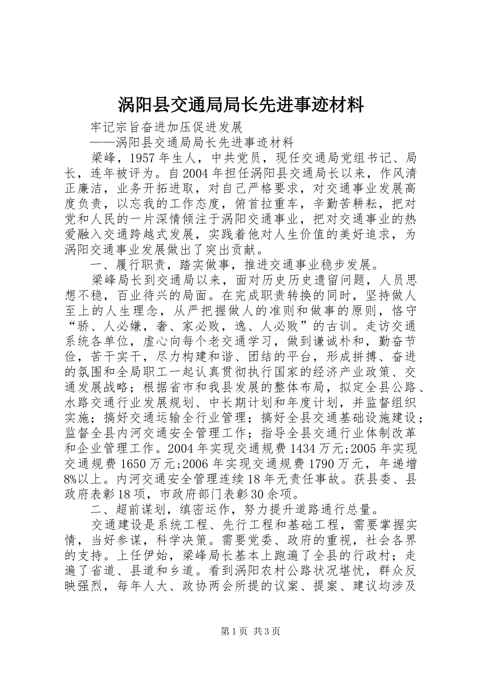 2024年涡阳县交通局局长先进事迹材料_第1页