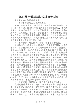 2024年涡阳县交通局局长先进事迹材料