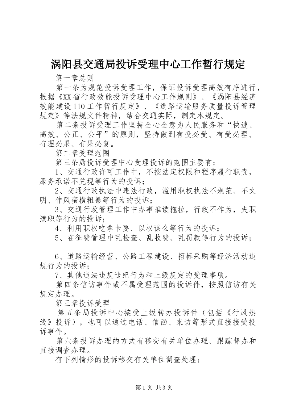 2024年涡阳县交通局投诉受理中心工作暂行规定_第1页
