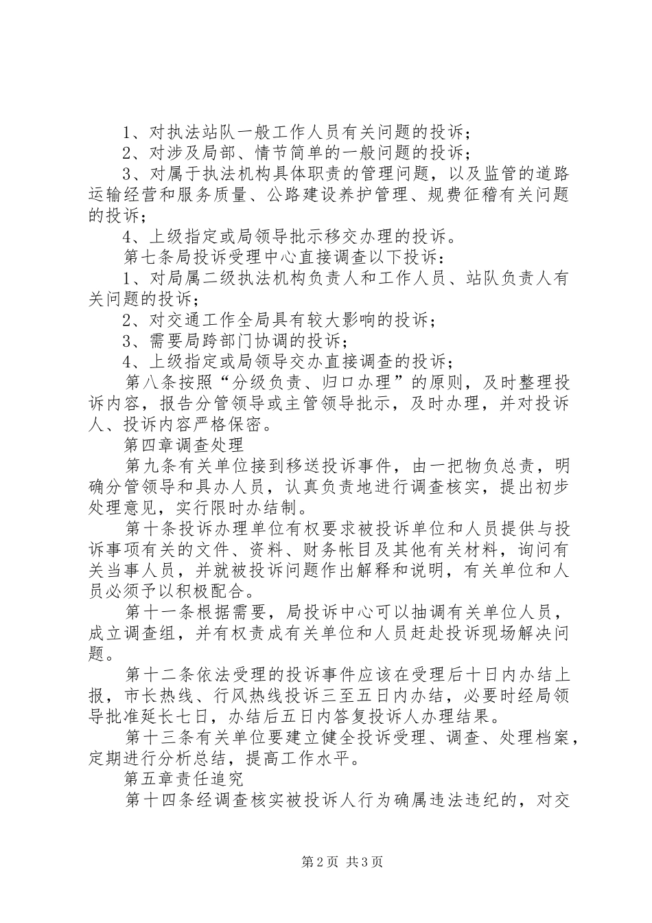 2024年涡阳县交通局投诉受理中心工作暂行规定_第2页