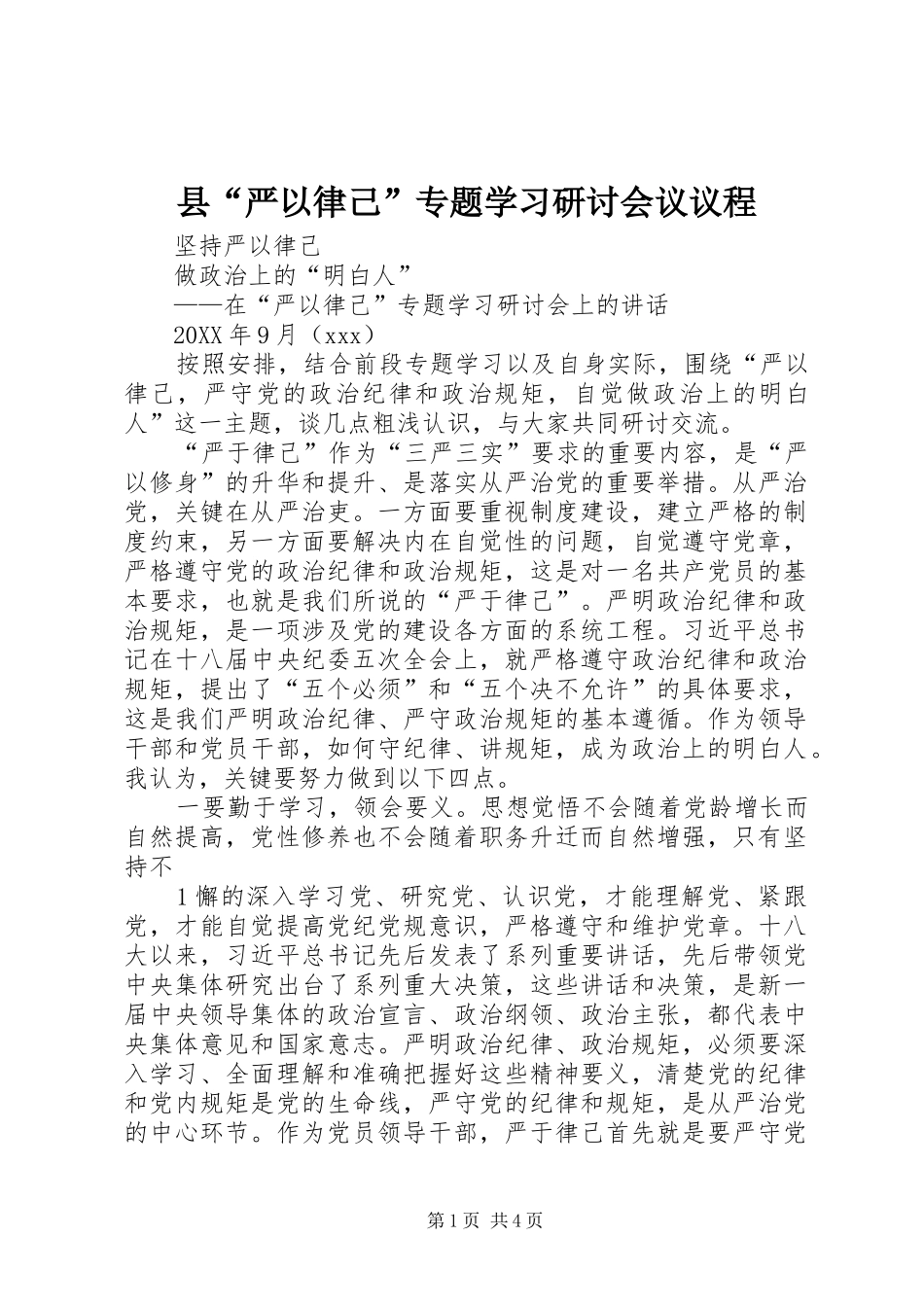 2024年县严以律己专题学习研讨会议议程_第1页