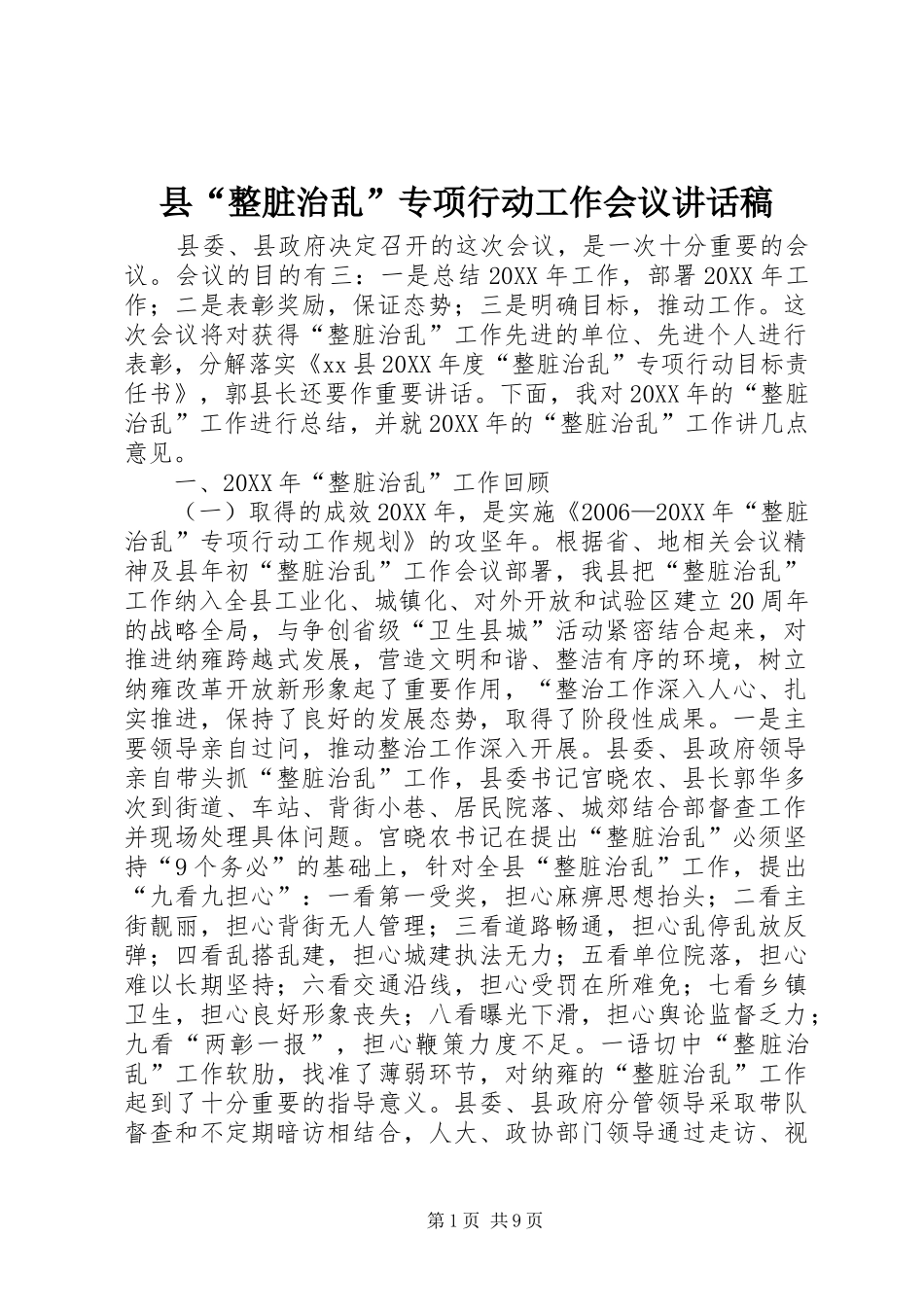 2024年县整脏治乱专项行动工作会议致辞稿_第1页