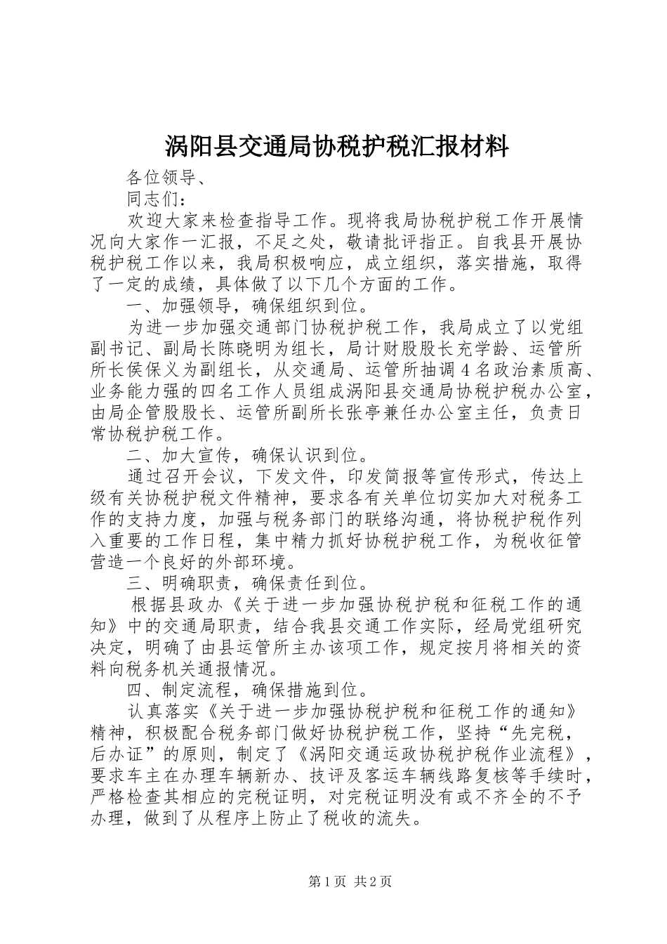 2024年涡阳县交通局协税护税汇报材料_第1页