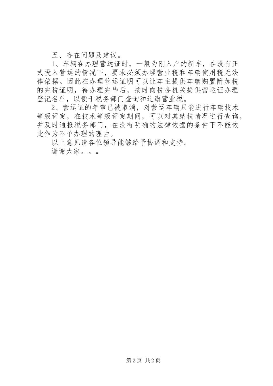 2024年涡阳县交通局协税护税汇报材料_第2页