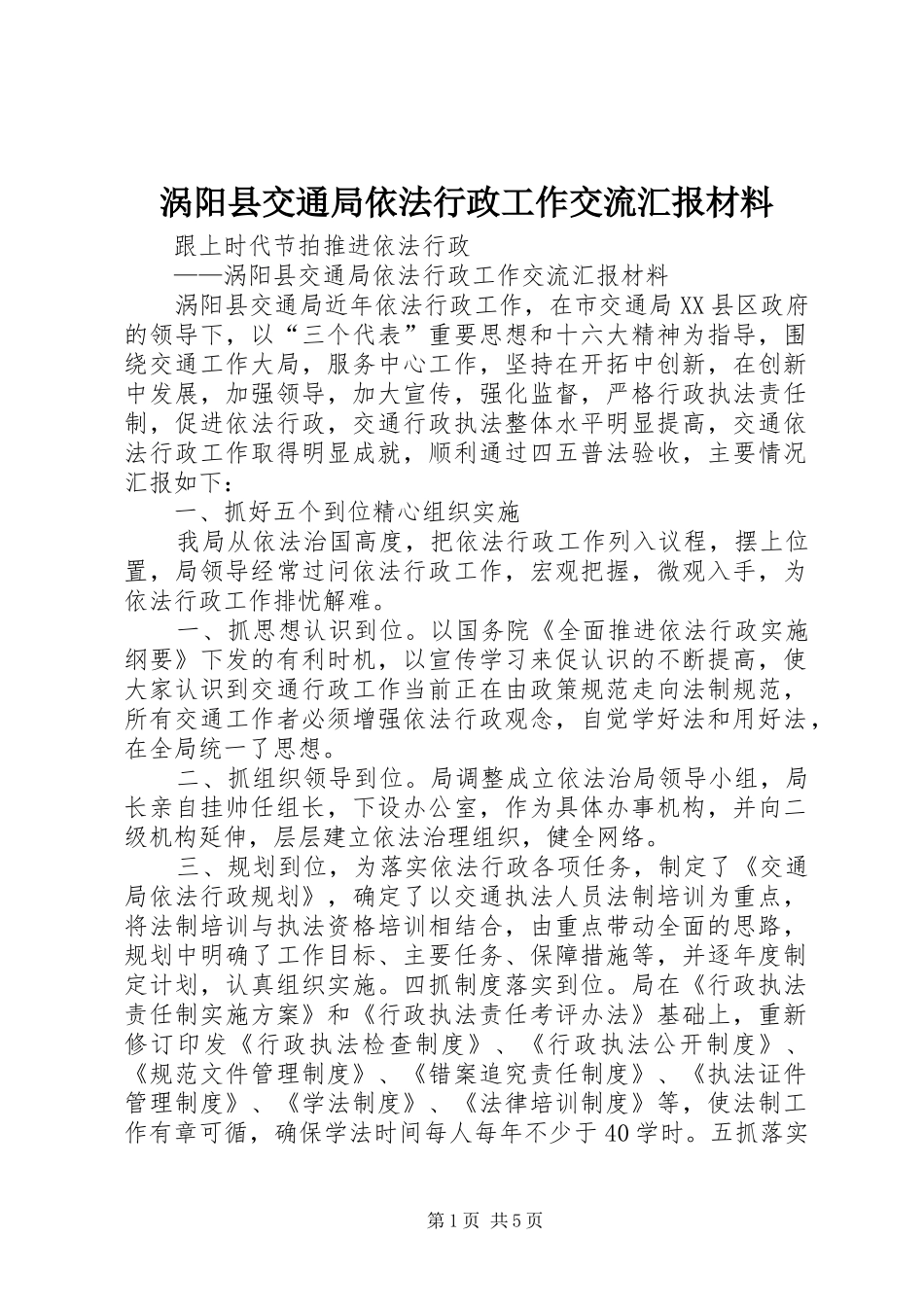 2024年涡阳县交通局依法行政工作交流汇报材料_第1页