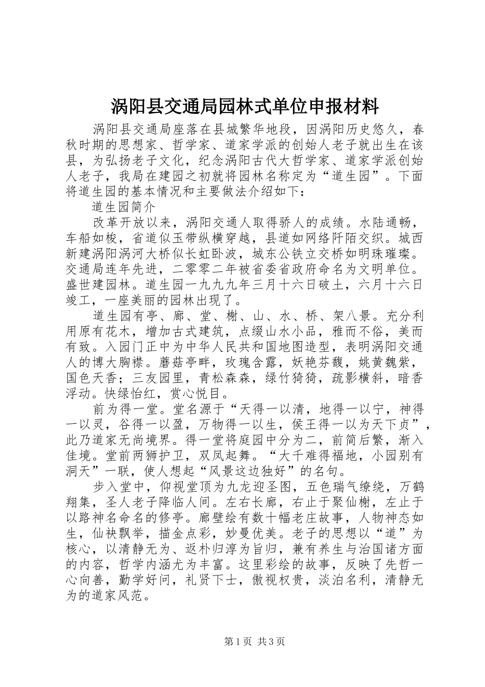 2024年涡阳县交通局园林式单位申报材料_第1页