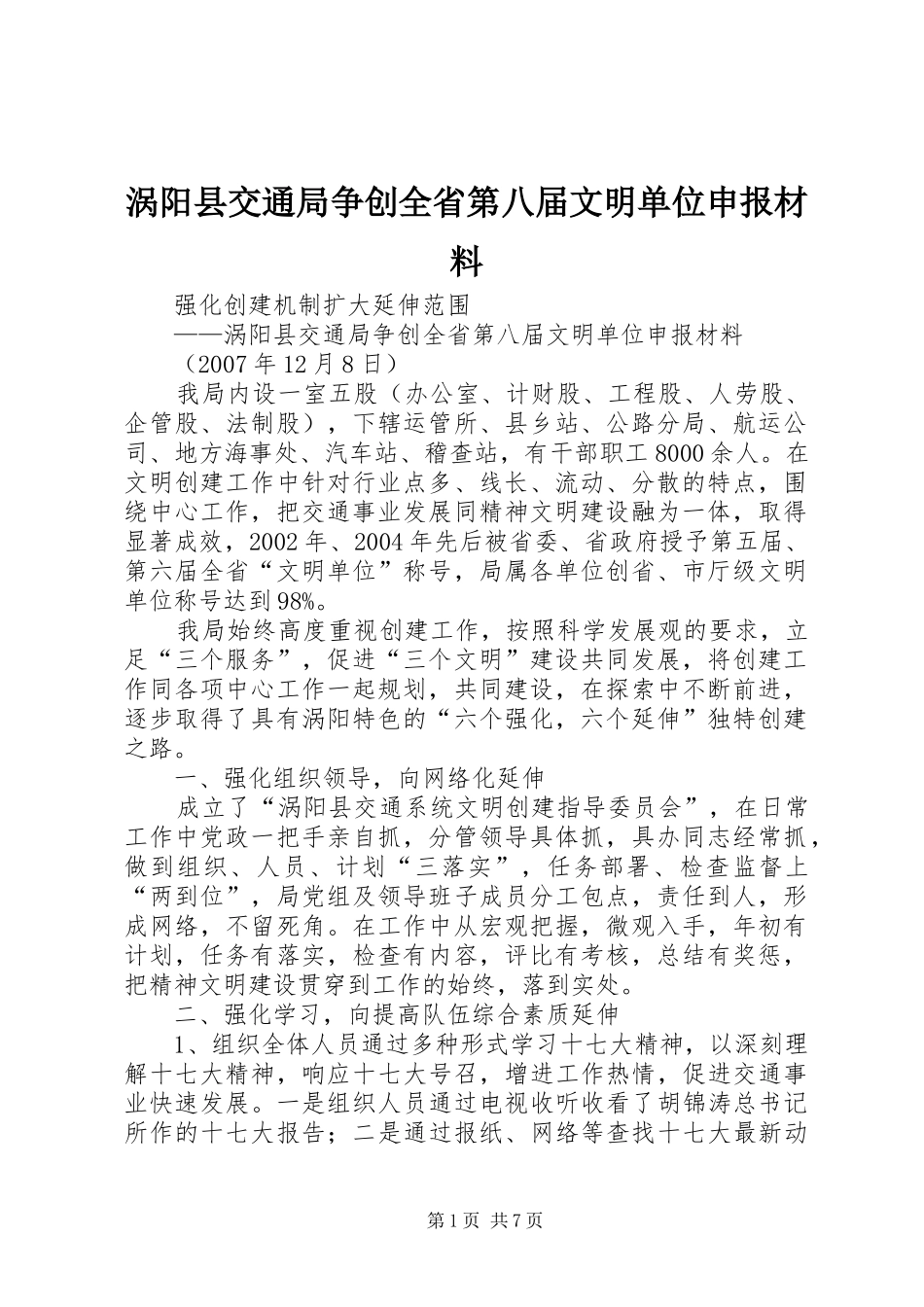 2024年涡阳县交通局争创全省第八届文明单位申报材料_第1页