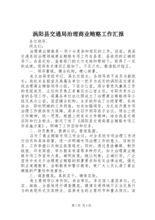2024年涡阳县交通局治理商业贿赂工作汇报