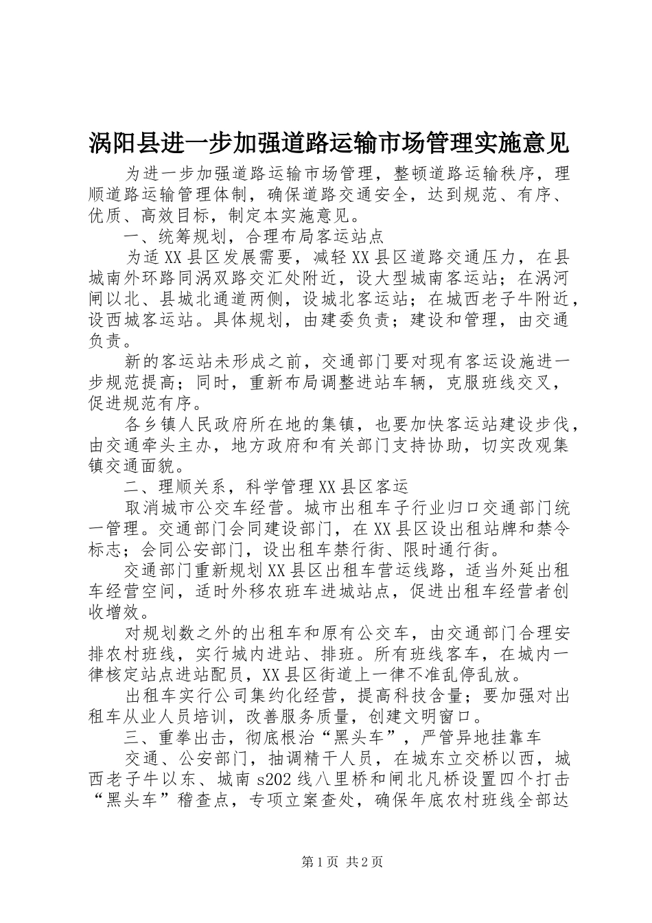 2024年涡阳县进一步加强道路运输市场管理实施意见_第1页