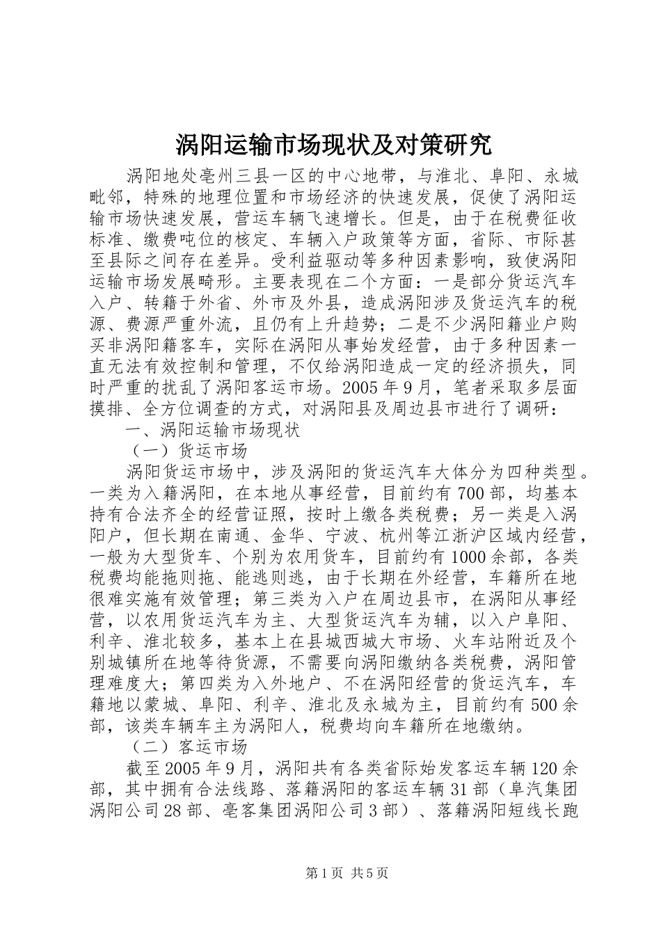 2024年涡阳运输市场现状及对策研究_第1页