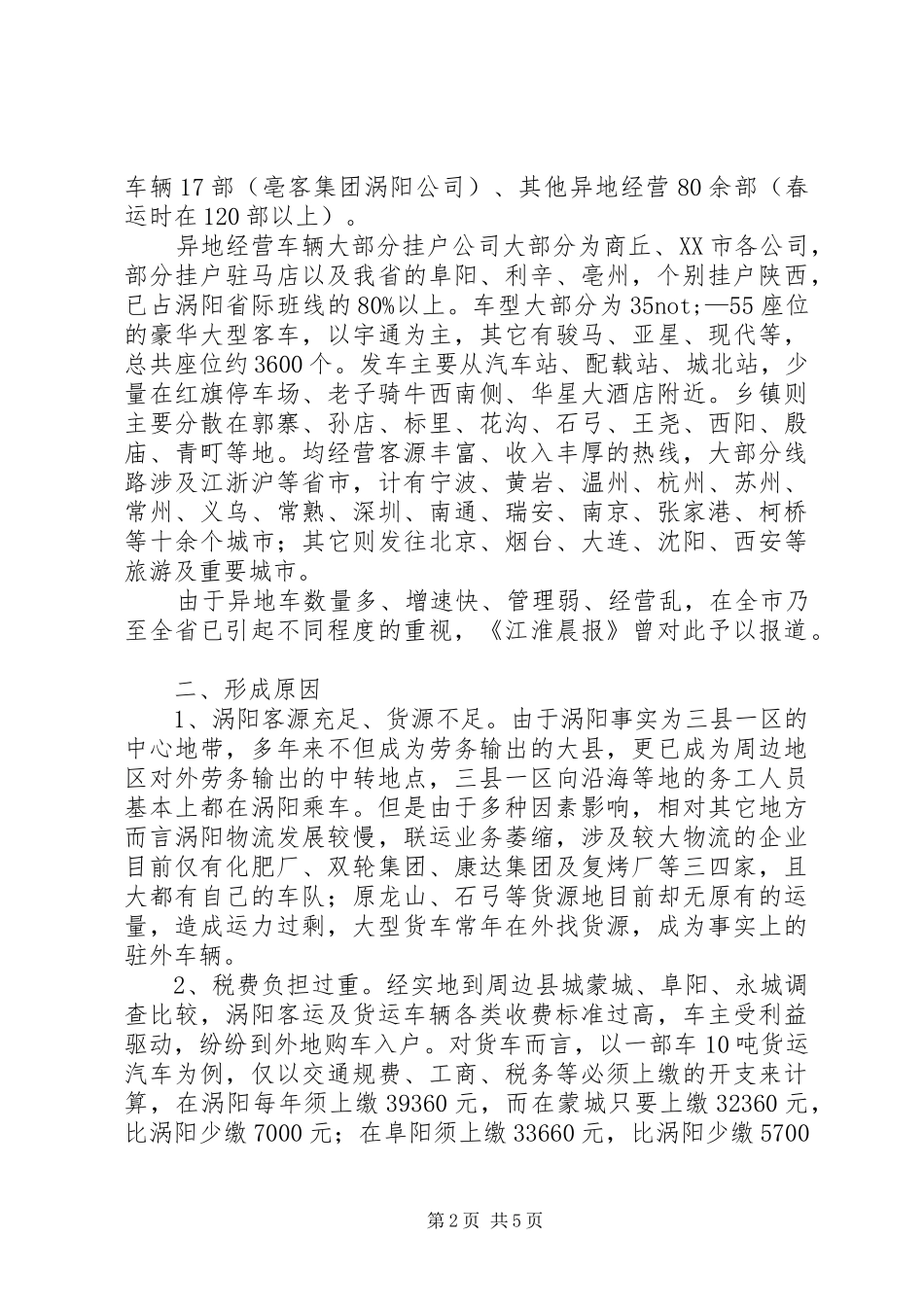 2024年涡阳运输市场现状及对策研究_第2页