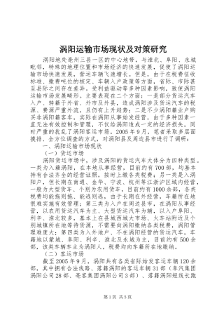 2024年涡阳运输市场现状及对策研究
