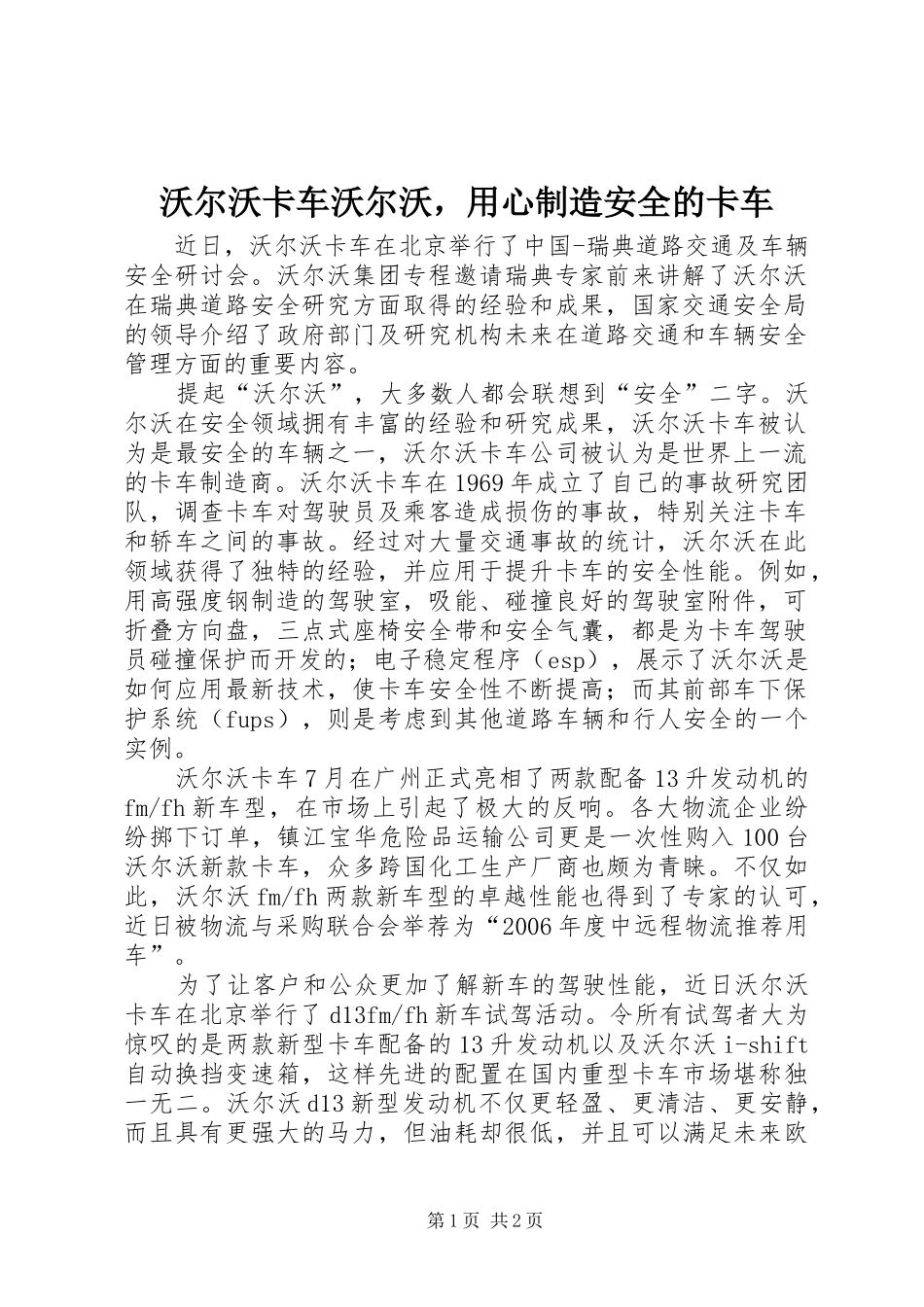 2024年沃尔沃卡车沃尔沃，用心制造安全的卡车_第1页