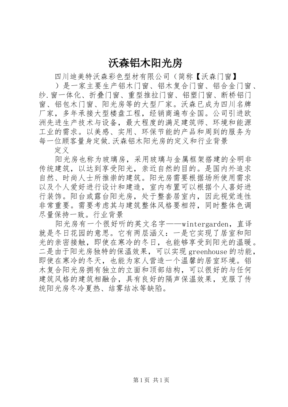 2024年沃森铝木阳光房_第1页