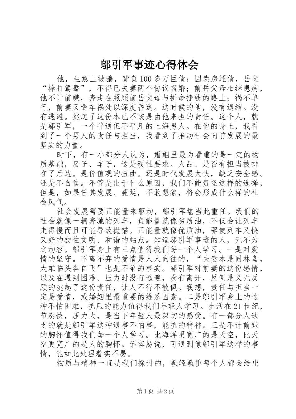 2024年邬引军事迹心得体会_第1页