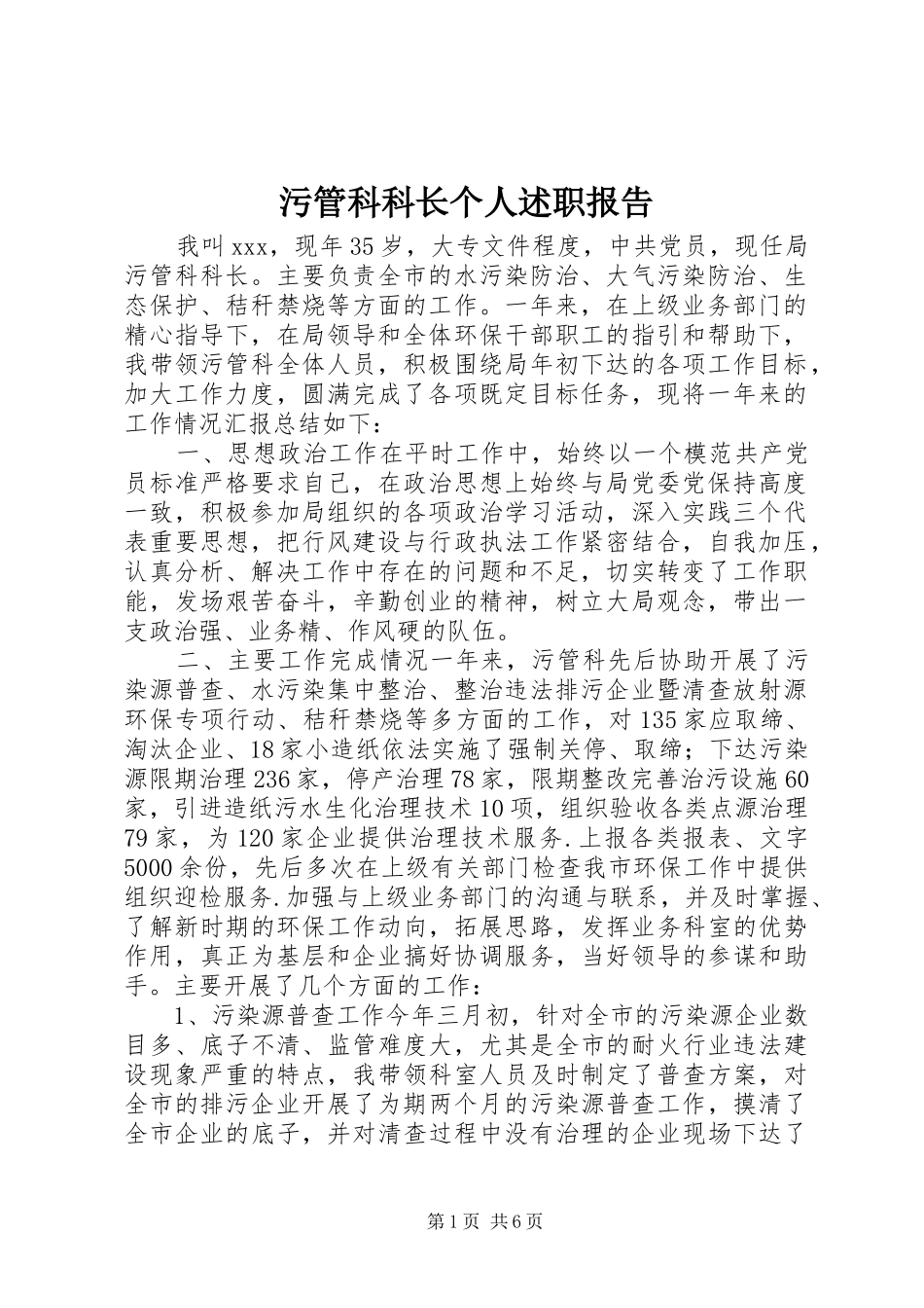 2024年污管科科长个人述职报告_第1页