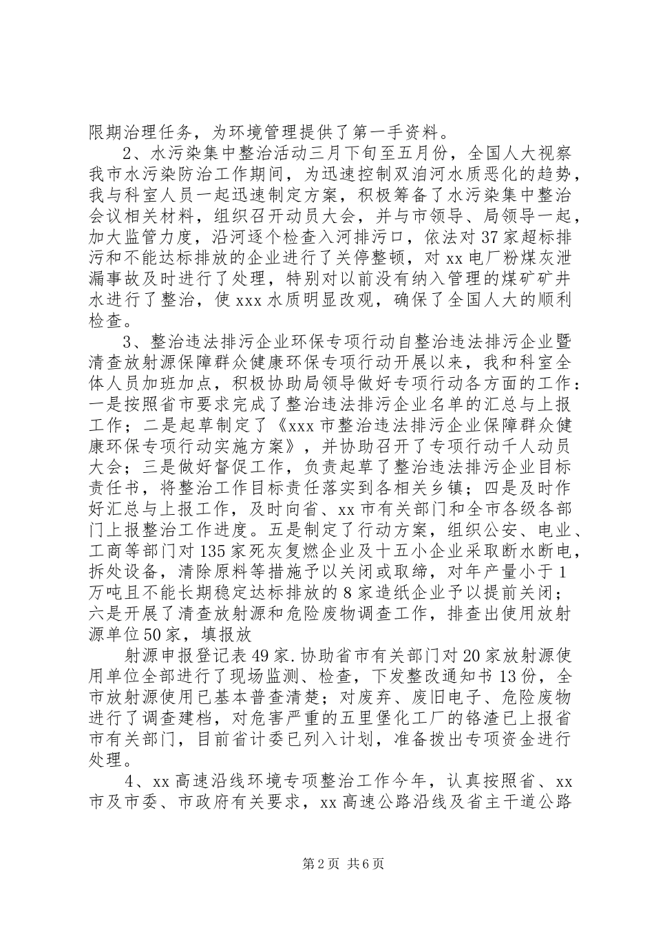 2024年污管科科长个人述职报告_第2页