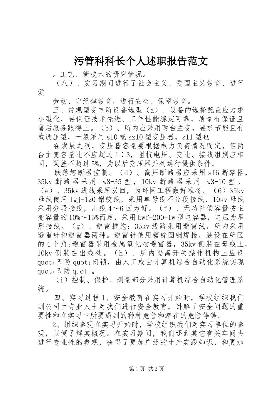 2024年污管科科长个人述职报告范文_第1页