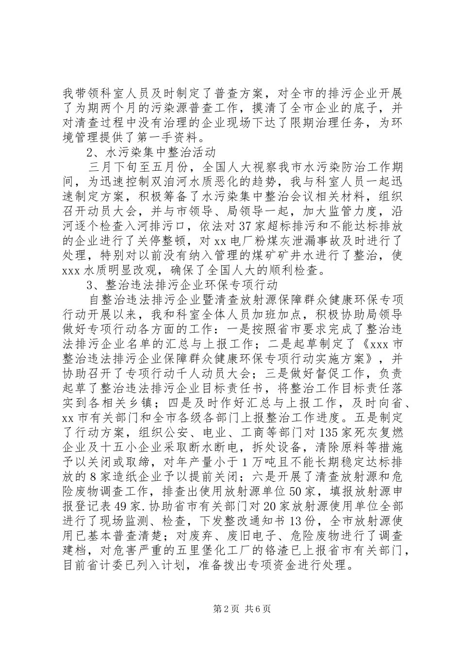 2024年污管科科长个人述职报告述职报告_第2页