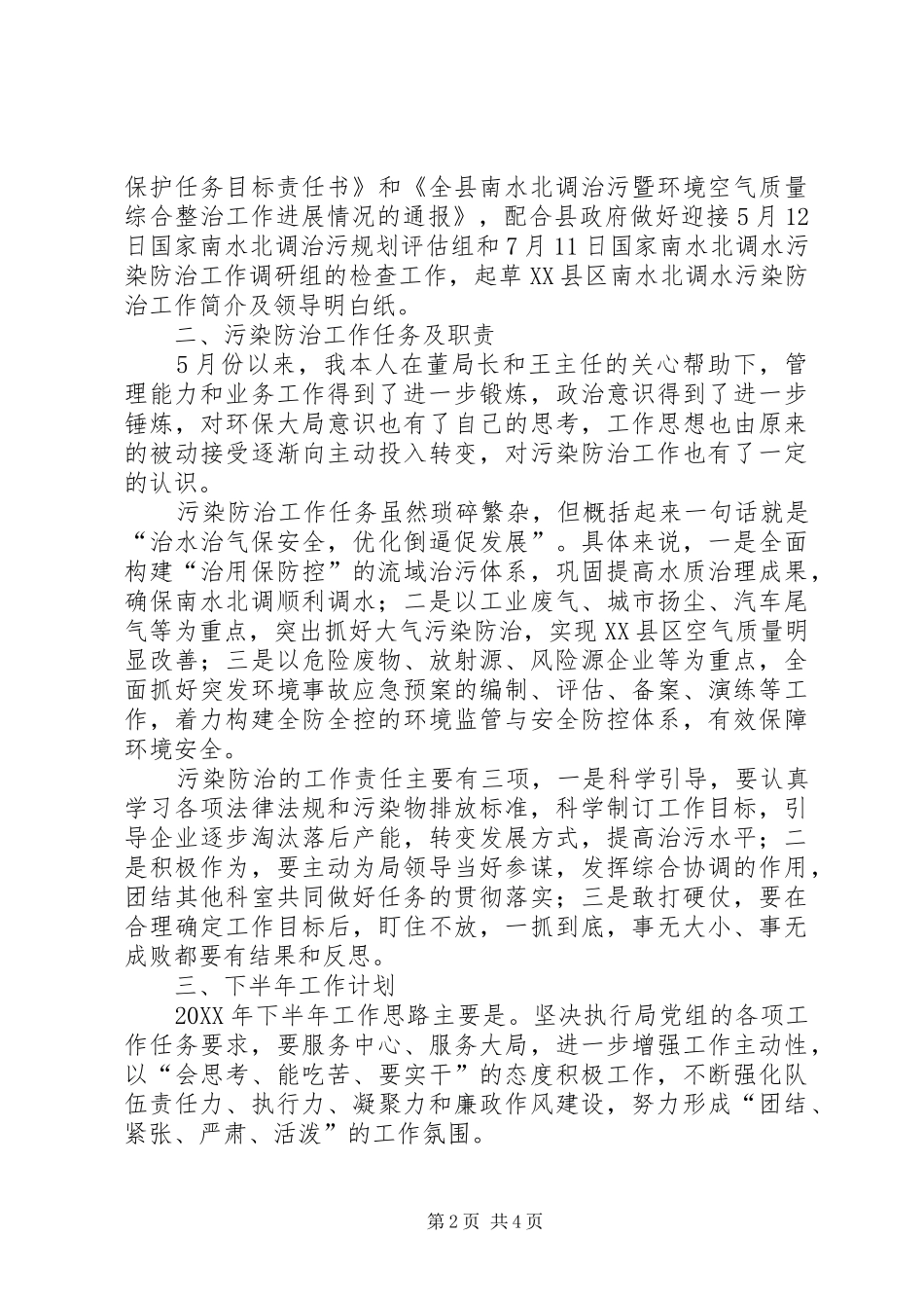 2024年污控股上半年述职报告_第2页